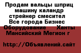 Продам вальцы шприц машину каландр стрейнер смесител - Все города Бизнес » Оборудование   . Ханты-Мансийский,Мегион г.